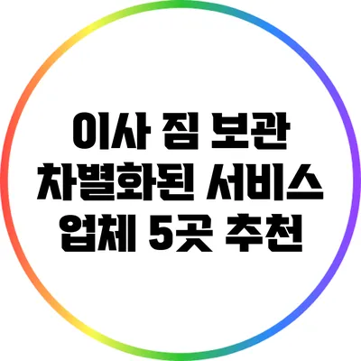 이사 짐 보관 차별화된 서비스 업체 5곳 추천