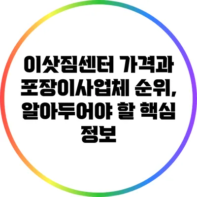 이삿짐센터 가격과 포장이사업체 순위, 알아두어야 할 핵심 정보