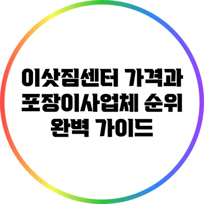 이삿짐센터 가격과 포장이사업체 순위 완벽 가이드