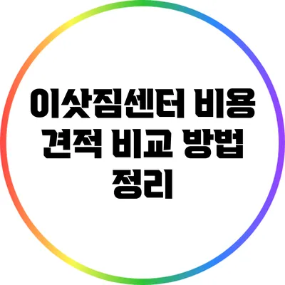 이삿짐센터 비용 견적 비교 방법 정리