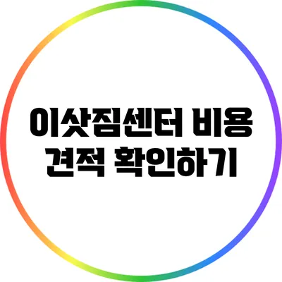 이삿짐센터 비용 견적 확인하기