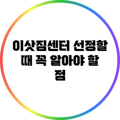 이삿짐센터 선정할 때 꼭 알아야 할 점