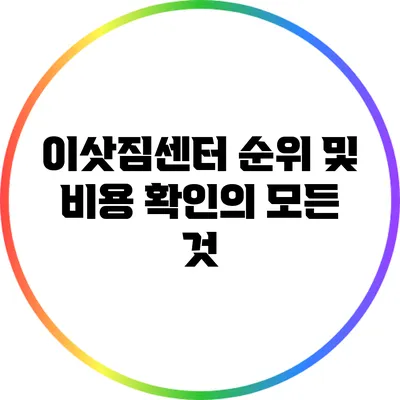 이삿짐센터 순위 및 비용 확인의 모든 것