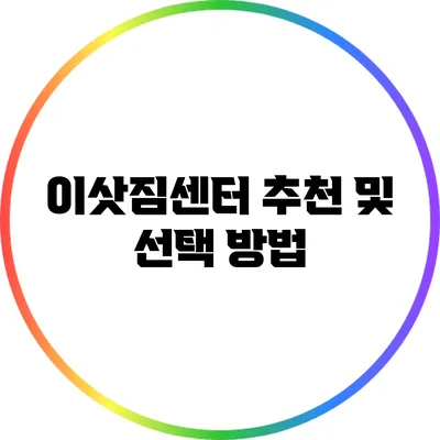 이삿짐센터 추천 및 선택 방법