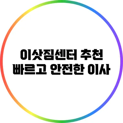 이삿짐센터 추천: 빠르고 안전한 이사