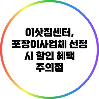 이삿짐센터, 포장이사업체 선정 시 할인 혜택 주의점