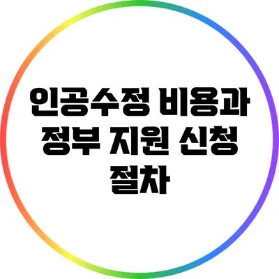 인공수정 비용과 정부 지원 신청 절차