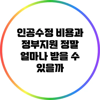 인공수정 비용과 정부지원: 정말 얼마나 받을 수 있을까?