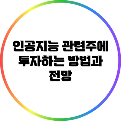인공지능 관련주에 투자하는 방법과 전망