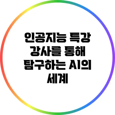 인공지능 특강 강사를 통해 탐구하는 AI의 세계