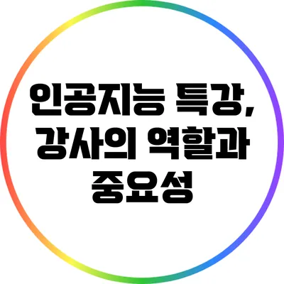 인공지능 특강, 강사의 역할과 중요성