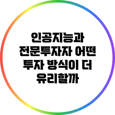인공지능과 전문투자자: 어떤 투자 방식이 더 유리할까?