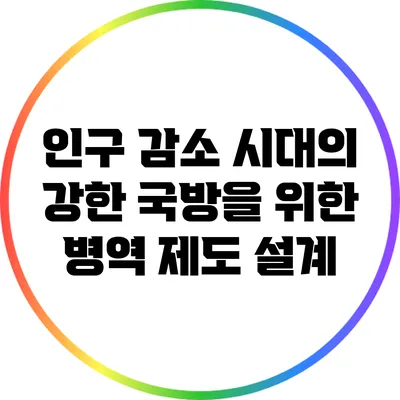 인구 감소 시대의 강한 국방을 위한 병역 제도 설계