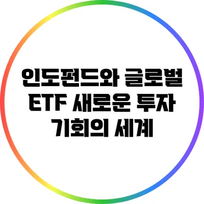 인도펀드와 글로벌 ETF: 새로운 투자 기회의 세계