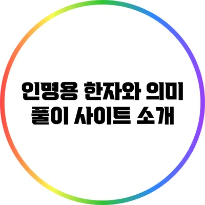 인명용 한자와 의미 풀이 사이트 소개