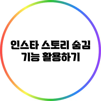인스타 스토리 숨김 기능 활용하기