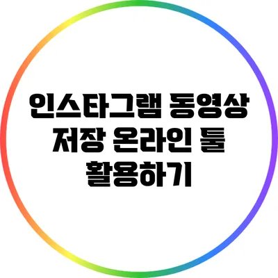 인스타그램 동영상 저장: 온라인 툴 활용하기