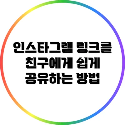 인스타그램 링크를 친구에게 쉽게 공유하는 방법