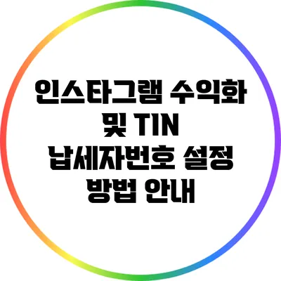 인스타그램 수익화 및 TIN 납세자번호 설정 방법 안내