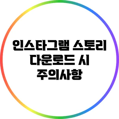 인스타그램 스토리 다운로드 시 주의사항