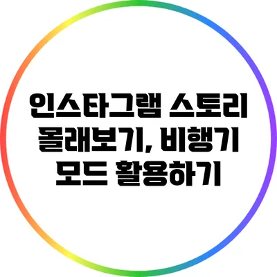인스타그램 스토리 몰래보기, 비행기 모드 활용하기
