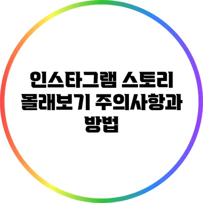 인스타그램 스토리 몰래보기: 주의사항과 방법