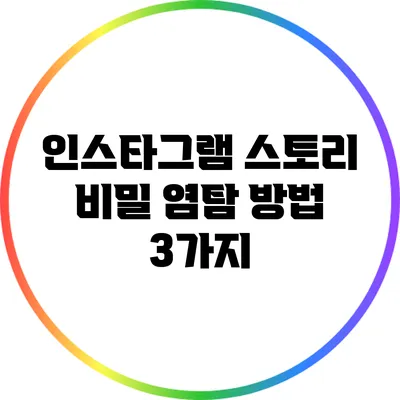 인스타그램 스토리 비밀 염탐 방법 3가지