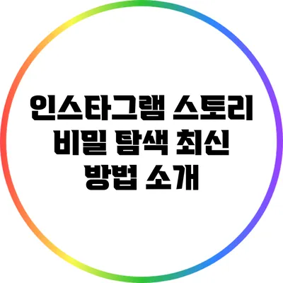 인스타그램 스토리 비밀 탐색: 최신 방법 소개