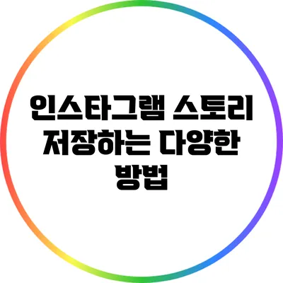 인스타그램 스토리 저장하는 다양한 방법