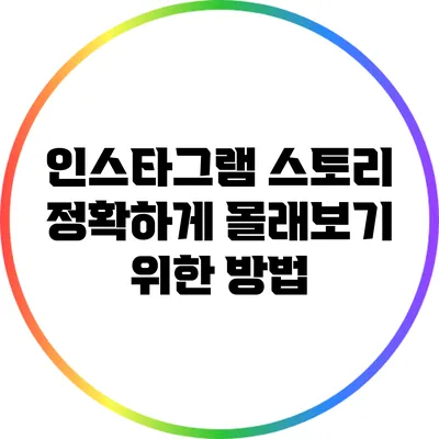 인스타그램 스토리 정확하게 몰래보기 위한 방법