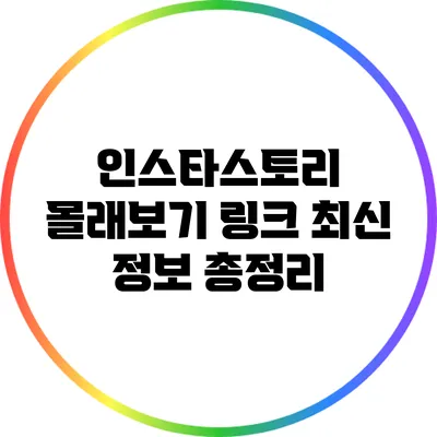 인스타스토리 몰래보기 링크: 최신 정보 총정리