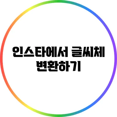 인스타에서 글씨체 변환하기