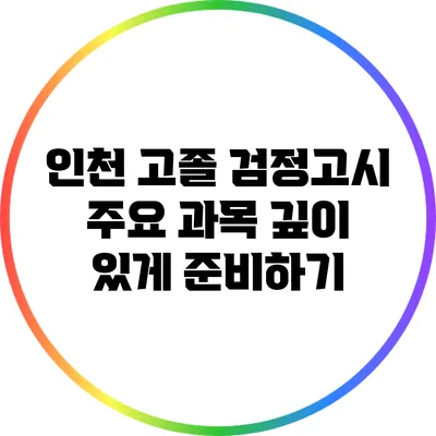 인천 고졸 검정고시 주요 과목 깊이 있게 준비하기