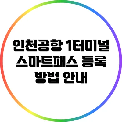 인천공항 1터미널 스마트패스 등록 방법 안내