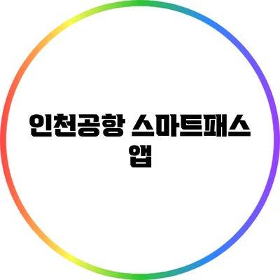 인천공항 스마트패스 앱