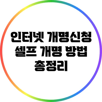 인터넷 개명신청: 셀프 개명 방법 총정리