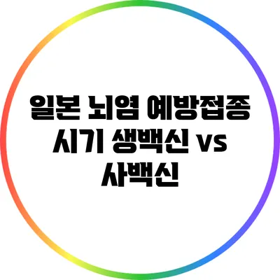 일본 뇌염 예방접종 시기: 생백신 vs 사백신