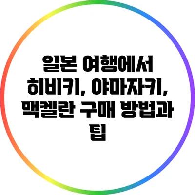 일본 여행에서 히비키, 야마자키, 맥켈란 구매 방법과 팁