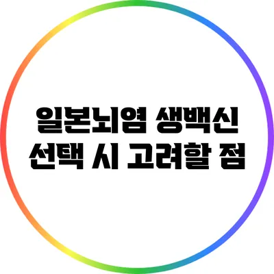 일본뇌염 생백신 선택 시 고려할 점