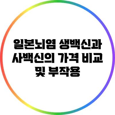 일본뇌염 생백신과 사백신의 가격 비교 및 부작용