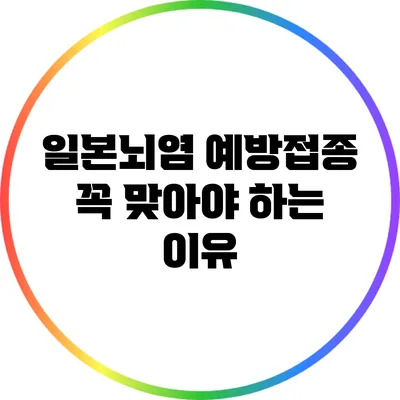 일본뇌염 예방접종: 꼭 맞아야 하는 이유