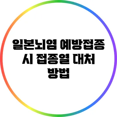 일본뇌염 예방접종 시 접종열 대처 방법