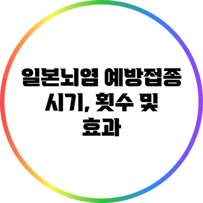 일본뇌염 예방접종 시기, 횟수 및 효과