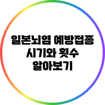 일본뇌염 예방접종 시기와 횟수 알아보기