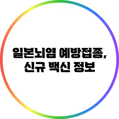 일본뇌염 예방접종, 신규 백신 정보