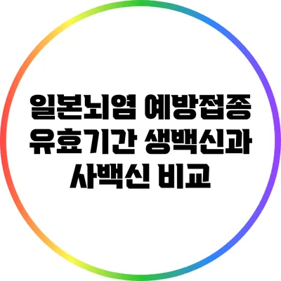 일본뇌염 예방접종 유효기간: 생백신과 사백신 비교