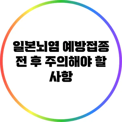 일본뇌염 예방접종 전 후 주의해야 할 사항