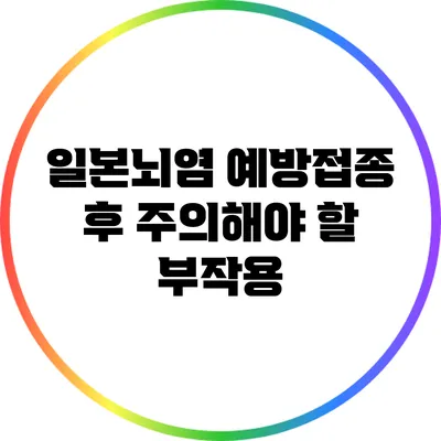 일본뇌염 예방접종 후 주의해야 할 부작용