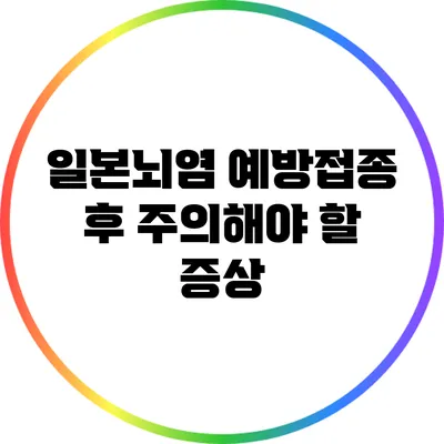 일본뇌염 예방접종 후 주의해야 할 증상