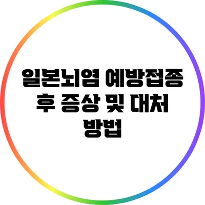 일본뇌염 예방접종 후 증상 및 대처 방법